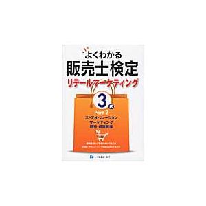 よくわかる販売士検定リテールマーケティング3級 Part2