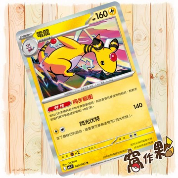 【窩作夥】電龍 M4 029 閃卡 R 忍者飛旋 寶可夢 PTCG 中文版單卡