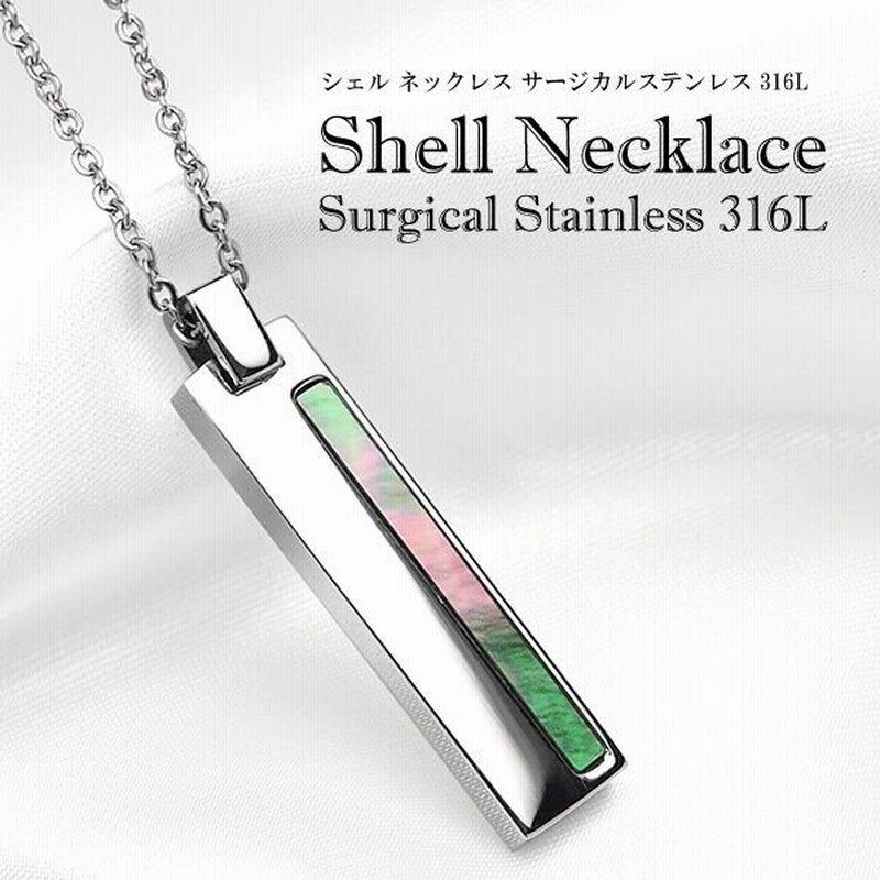 ネックレス メンズ ブランド シンプル シェル プレート バー ステンレス 316l レディース ペア 通販 Lineポイント最大0 5 Get Lineショッピング