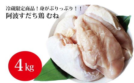 阿波すだち鶏 むね肉 4kg