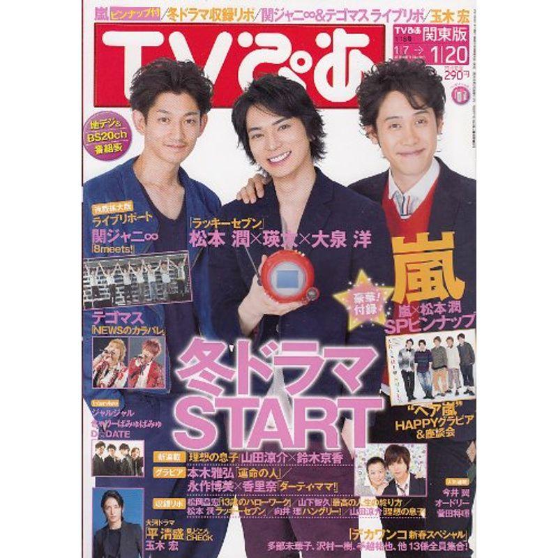 TVぴあ 関東版 2012年 01月 19日号 雑誌