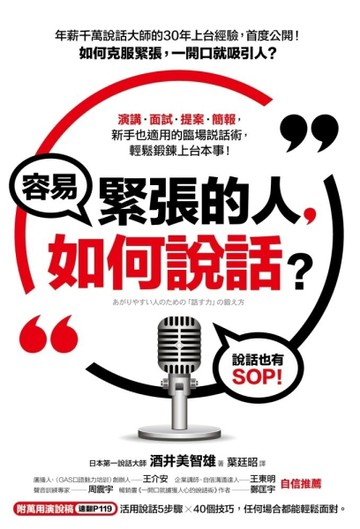 容易緊張的人，如何說話？：年薪千萬說話大師教你克服緊張，一開口就吸引人[二手書_良好]