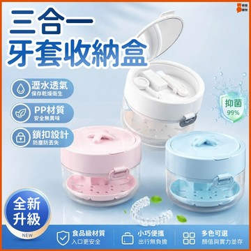 桃園出貨🔥一套搞定🔥三合一牙套收納盒 牙套盒 牙套收納盒 牙齒收納盒 假牙收納盒 牙套清潔盒 牙套清潔 牙套清潔盒