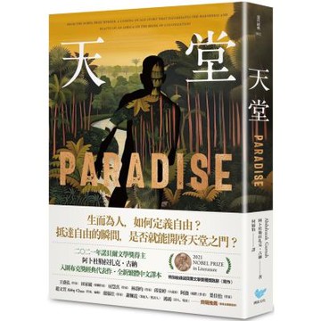 天堂：諾貝爾文學獎得主古納入圍布克獎經典代表作（特別收錄諾貝爾文學獎獲獎致辭〈寫作〉）【城邦讀書花園】