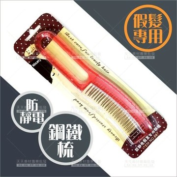 防靜電鋼鐵梳-單支(NO.667)假髮專用[42464]