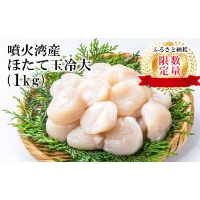 ふるさと納税 北海道 白老町 噴火湾産 ホタテ玉冷大（1kg）＜斉藤水産＞