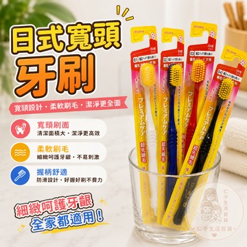 日式寬頭牙刷 成人牙刷 萬毛牙刷 奈米牙刷 牙間刷 軟毛牙刷 牙膏 漱口杯 漱口水 一次性牙刷 牙刷 拋棄式牙刷