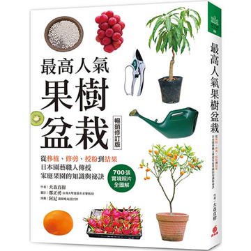 最高人氣果樹盆栽【暢銷修訂版】：從移植、修剪、授粉到結果，日本園藝職人傳授家庭果園的知識與祕訣