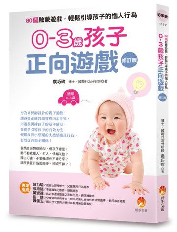 0-3歲孩子正向遊戲：80個啟蒙遊戲，輕鬆引導孩子的惱人行為（修訂版）【城邦讀書花園】