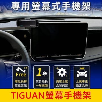 VW 福斯 2025【TIGUAN螢幕手機架】15吋螢幕 地瓜 中控螢幕充電手機架 手機專用底座 車用導航支架 穩固不掉