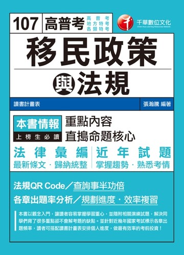 【電子書】107年移民政策與法規[高普考／地方特考]