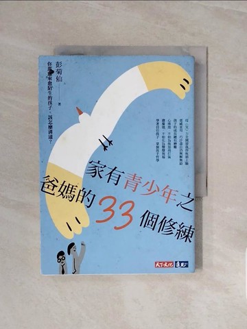 【書寶二手書T5／親子_WCW】家有青少年之爸媽的33個修練：你那愈來愈陌生的孩子，該怎麼溝通？_彭菊仙
