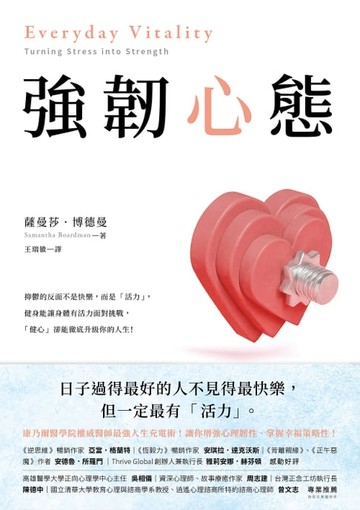 【電子書】強韌心態：康乃爾醫學院權威醫師最強人生充電術！讓你增強心理韌性、掌握幸福策略性！
