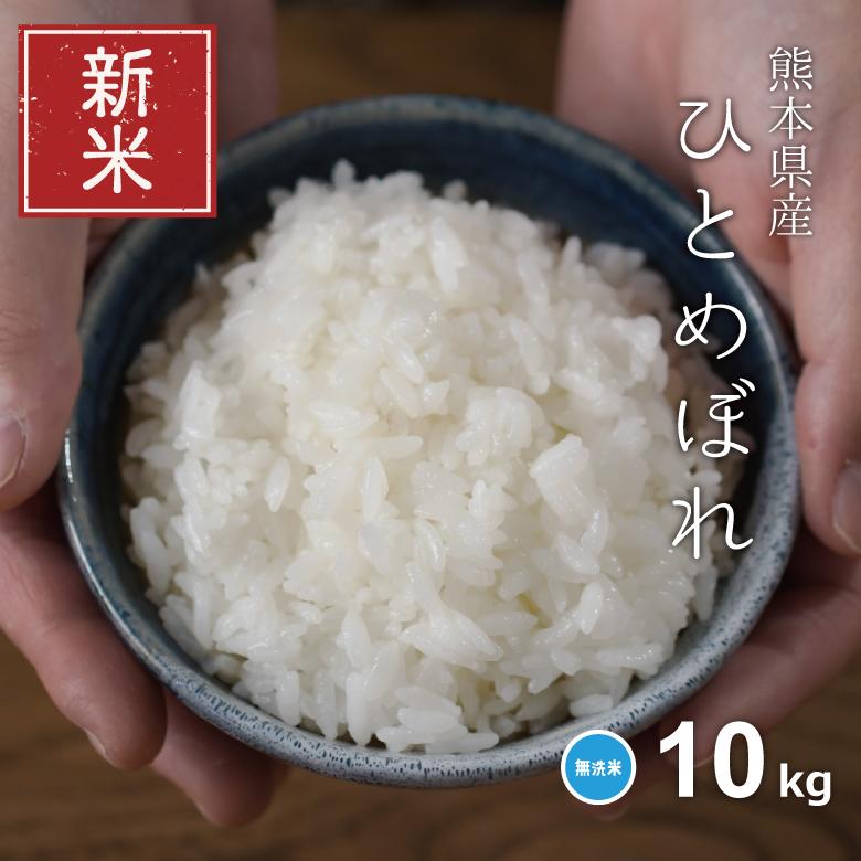 新米 米 お米 10kg ひとめぼれ 無洗米 熊本県産 令和5年産 5kg×2袋 ひとめぼれ