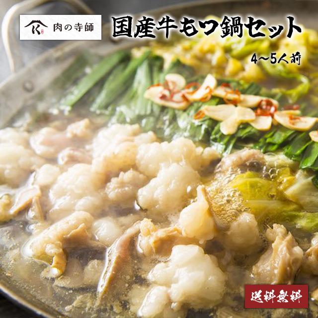 国産牛 もつ鍋 セット モツ 特製 醤油 スープ ちゃんぽん 麺 唐辛子 乾燥 にんにく ギフト 贈り物 お歳暮 送料無料 600g 