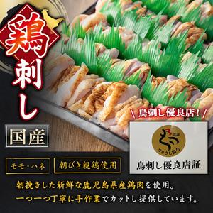 ふるさと納税 No.943-01 国産！朝びき親鶏の鳥刺し(モモ:170g×3P、ハネ:180g×3P・合計1.05kg) 鹿児島県日置市