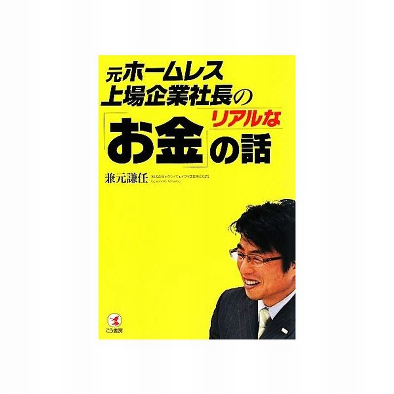 元ホームレス上場企業社長のリアルな お金 の話 兼元謙任 著 通販 Lineポイント最大get Lineショッピング