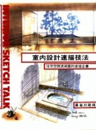 室內設計速描技法【二手書_良好】TAAZE讀冊生活