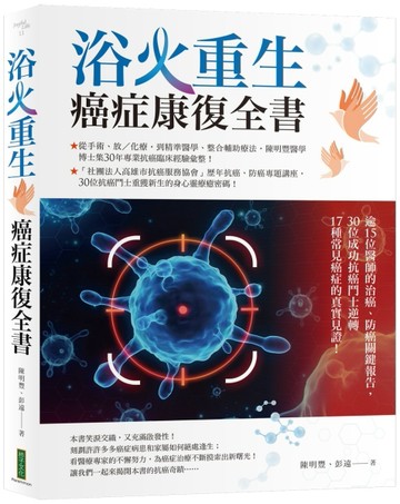 浴火重生‧癌症康復全書：逾15位醫師的治癌、防癌關鍵報告，30位成功抗癌鬥士逆轉[二手書_良好]