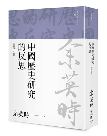 中國歷史研究的反思：古代史篇（余英時文集21） 1/e 余英時著 2022 聯經