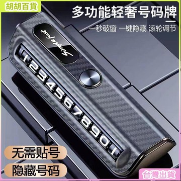 台灣免運🛒車用 停車號碼牌 汽車電話 臨時挪車電話牌汽車內用品停車號碼牌車載擺件移車高檔創意留號器 EOCZ