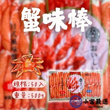 【小富嚴選】極品蟹味棒 蟹味棒 蟹肉棒 蟹肉條 蟹味條 (50隻/500g/包) 沙拉 壽司 涼拌 點心