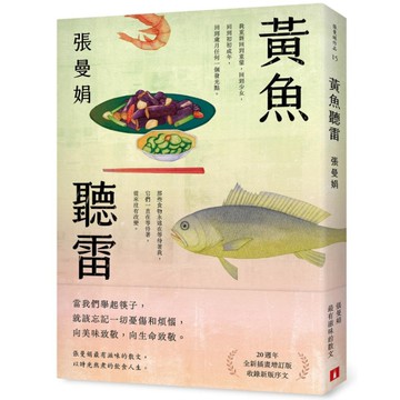 黃魚聽雷【20週年全新插畫增訂版】