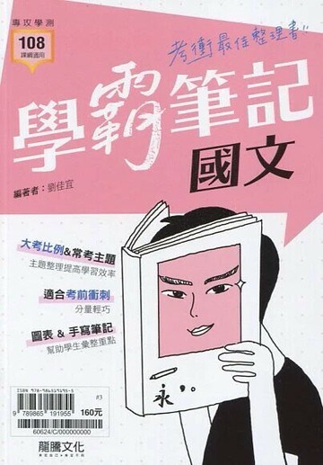 龍騰高中 【學霸筆記】國文 (1版) 劉佳宜  龍騰