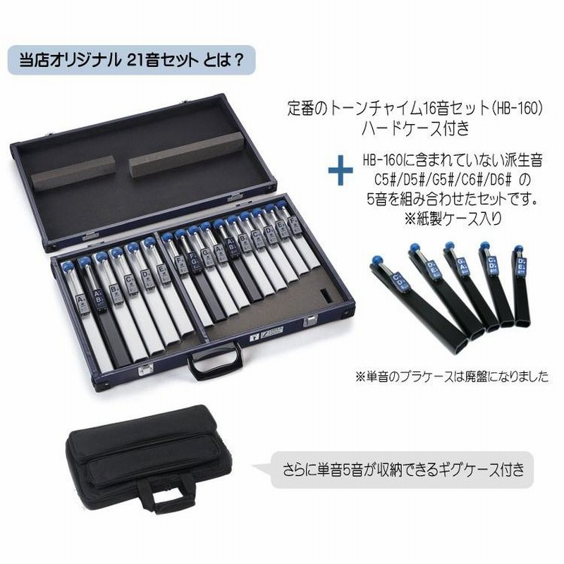 スズキ トーンチャイム 当店オリジナル 21音セット 単音用ケース