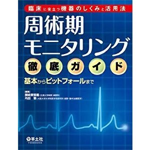 臨床に役立つ機器のしくみと活用法 周術期モニタリング徹底ガイド?基本から