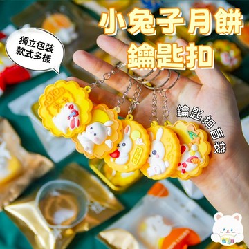 熱賣🏆仿真月餅鑰匙扣 中秋節鑰匙扣 仿真月餅盲袋 兔子月餅掛件 中秋盲盒款 幼兒園獎勵 小禮品 禮物