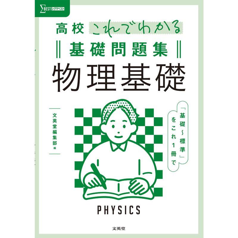 高校これでわかる基礎問題集 物理基礎 (シグマベスト)