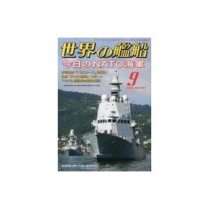 中古ミリタリー雑誌 世界の艦船 2023年9月号