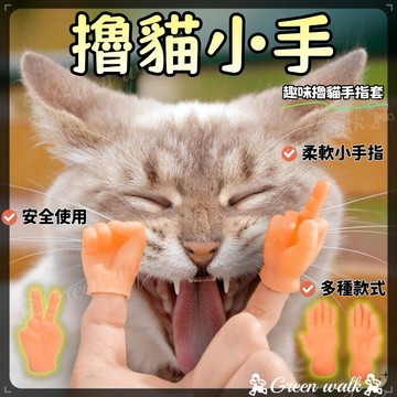 🐾擼貓小手 寵物玩具 逗貓棒 小手手  小手指套 小手 指套 矽膠小手 小手手 貓玩具 狗玩具 逗貓指套