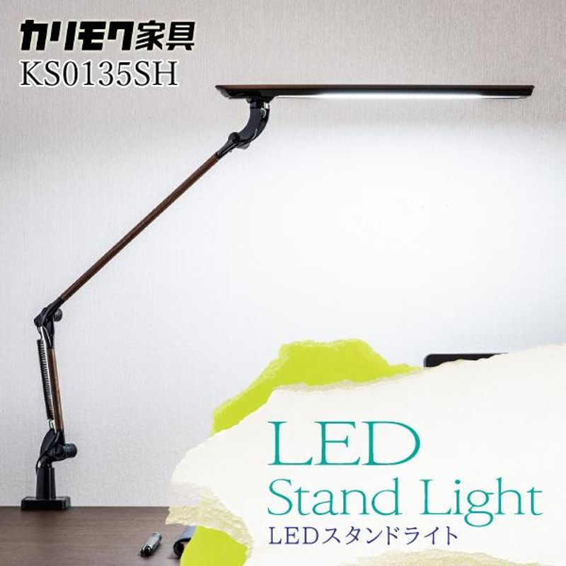 カリモク家具 LEDライト KS0135SR クランプ式 デスクライト カリモク karimoku ウォールナット | LINEショッピング