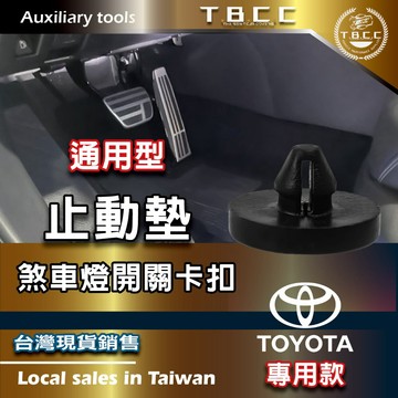 [TBCC]汽車🔴剎車 離合器 踏板 🔴止動墊🔴開關卡扣🔴 TOYOTA 專用 (煞車開關塞) ACN58