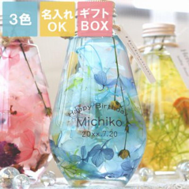 結婚祝い 名入れ ギフト ハーバリウム 誕生日 プレゼント 女性 名前入り ドロップ ハーバリウム 誕生日 プレゼント 誕プレ 友人 友 通販 Lineポイント最大1 0 Get Lineショッピング