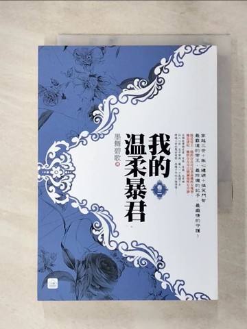 【書寶二手書T7／言情小說_LHG】我的溫柔暴君(二)_墨舞碧歌
