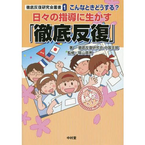 日 の指導に生かす 徹底反復 こんなときどうする