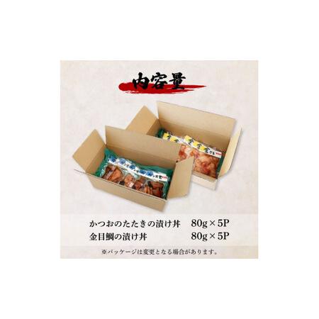 ふるさと納税 これが魚屋の漬け丼だ！〜土佐の漬け丼セット『鰹のタタキ』×『金目鯛』〜 80ｇ×10パック 2種各5P カツオのタタキ 金目.. 高知県田野町