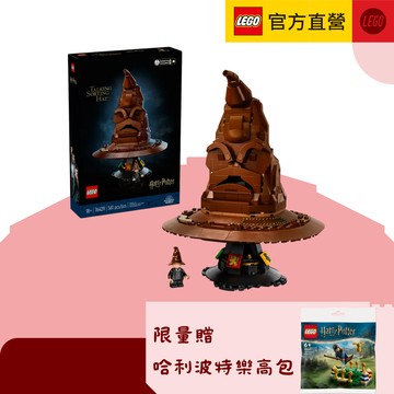 【限量贈小樂高🎅🏻】LEGO 樂高  哈利波特系列  76429 分類帽(Talking Sorting Hat 魔法學院)
