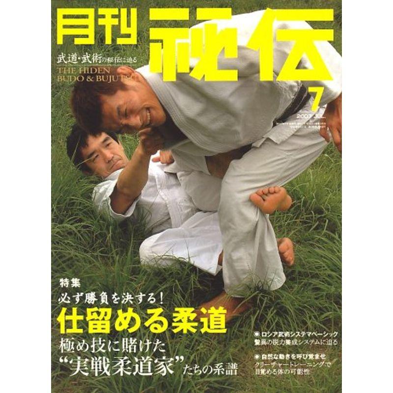 月刊 秘伝 2007年 07月号 雑誌