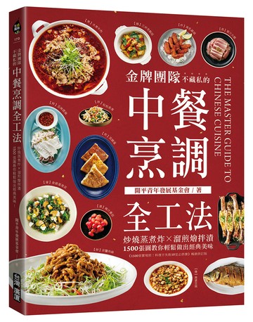 金牌團隊不藏私的中餐烹調全工法 ：炒燒蒸煮炸X溜煎燴拌漬，1500張圖教你輕鬆做出經典美味！