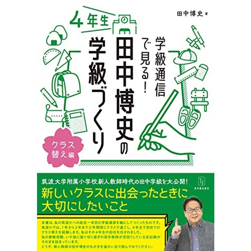 学級通信で見る 田中博史の学級づくり４年生