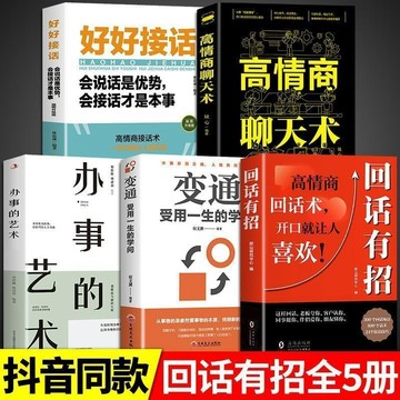 台灣出貨🔥回話有招 高情商回話術  溝通有道 口才技巧職場社交處世語言藝術 好好接話高情商聊天術書