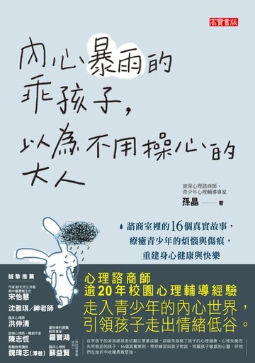 【電子書】內心暴雨的乖孩子，以為不用操心的大人
