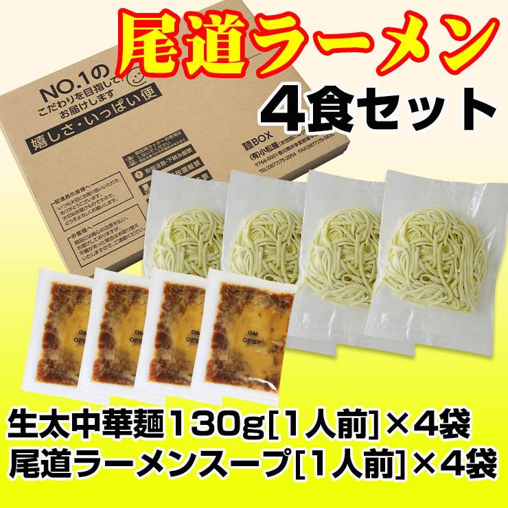 生太 田舎 尾道ラーメン 4食セット 麺130g×4袋 スープ×4袋 送料無料 もちもちすぎる セール ポイント消化 広島 特産品