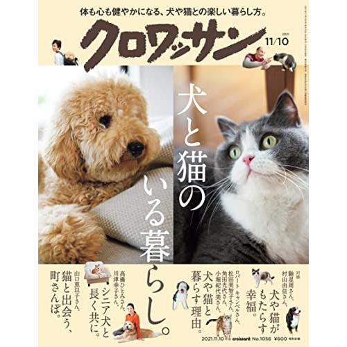 クロワッサン 2021年11 10号No.1056犬と猫のいる暮らし