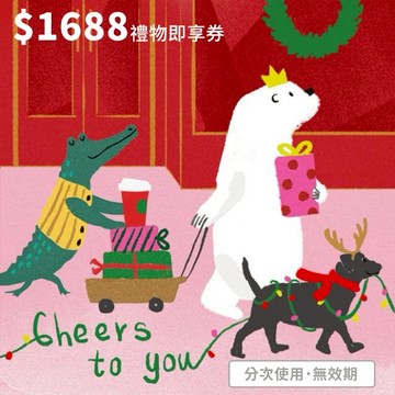 【星巴克】1688元禮物即享券(分次使用．無效期)