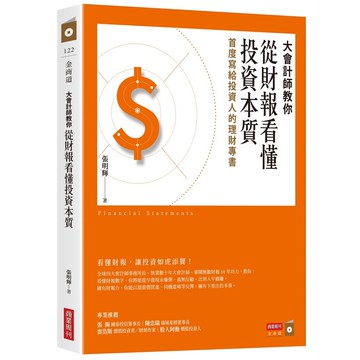 大會計師教你從財報看懂投資本質：首度寫給投資人的理財專書【ttbooks】